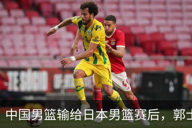 中国男篮输给日本男篮赛后，郭士强说：“这个夏天我们整个中国男篮都非常努力”