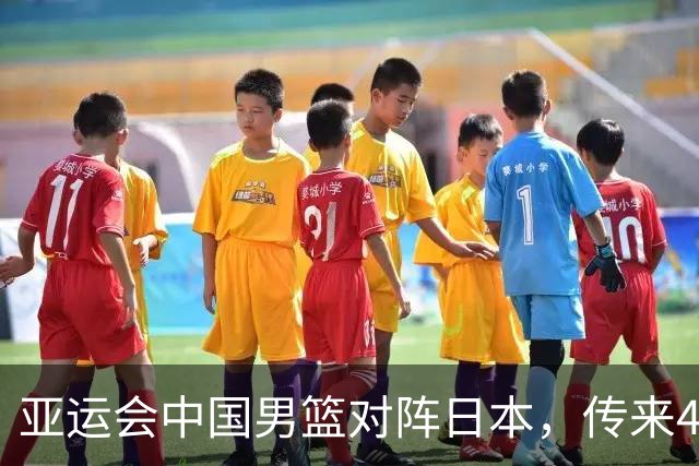 亚运会中国男篮对阵日本，传来4好消息和2坏消息，廖三宁30分胡金秋余嘉豪拼内线，男篮赢球有戏