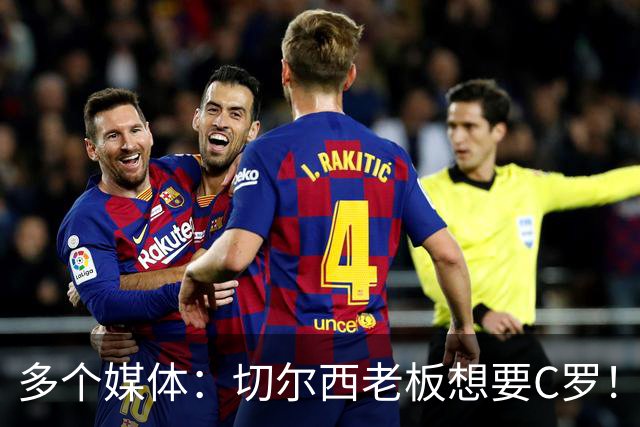 多个媒体：切尔西老板想要C罗！但被图赫尔拒绝！
