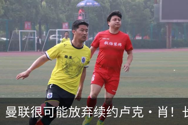 曼联很可能放弃续约卢克·肖！长期考察铁闸却没看上，或免费签一人