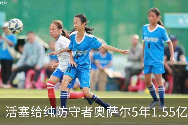 活塞给纯防守者奥萨尔5年1.55亿提前续约合同 到底值不值？