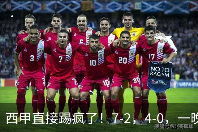 西甲直接踢疯了！7-2，4-0，一晚上两场大比分！巴萨稳坐榜首，马竞升第三